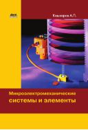 Микроэлектромеханические системы и элементы