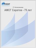 АМСГ Саратов - 75 лет
