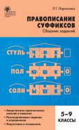 Правописание суффиксов : cборник заданий. 5–9 классы