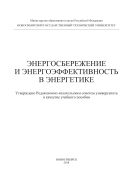 Энергосбережение и энергоэффективность в энергетике