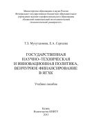 Государственная научно-техническая и инновационная политика, венчурное финансирование в НХГК 