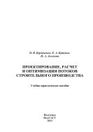 Проектирование, расчет и оптимизация потоков строительного производства 