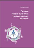 Основы теории принятия управленческих решений