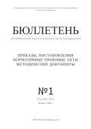 Бюллетень нормативных и методических документов госсанэпиднадзора №1 2023