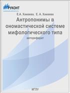 Антропонимы в ономастической системе мифологического типа