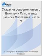 Сказания современников о Димитрии Самозванце Записки Маскевича. часть V