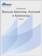 Вильям Шекспир. Антоний и Клеопатра