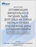 ОПТИМИЗАЦИЯ МИНЕРАЛЬНОГО ПИТАНИЯ ЛЬНА-ДОЛГУНЦА НА СЕРЫХ ЛЕСНЫХ ПОЧВАХ ПОДТАЕЖНОЙ ЗОНЫ ЗАПАДНОЙ СИБИРИ