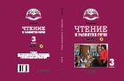 Чтение и развитие речи. 3 класс. В 2 ч. Ч. 2