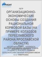 ОРГАНИЗАЦИОННО-ЭКОНОМИЧЕСКИЕ ОСНОВЫ СОЗДАНИЯ РАЦИОНАЛЬНОЙ КОРМОВОЙ БАЗЫ (НА ПРИМЕРЕ КОЛХОЗОВ ПЕРЕСЛАВСКОГО РАЙОНА ЯРОСЛАВСКОЙ ОБЛАСТИ)
