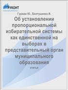 Об установлении пропорциональной избирательной системы как единственной на выборах в представительный орган муниципального образования