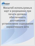 Масштаб используемых карт и разрешение при печати должны обеспечивать достоверное установление содержания нормативного акта