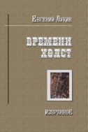 Времени холст: Избранное