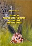 Экология первичных вредителей насаждений Южного Урала.
