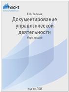 Документирование управленческой деятельности