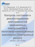 Контроль состояния и диагностирование неисправностей авиационных электросистем и пилотажно-навигационных комплексов [Электронный ресурс] 