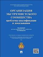 Организация экстремистского сообщества: проблемы квалификации и доказывания