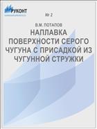 НАПЛАВКА ПОВЕРХНОСТИ СЕРОГО ЧУГУНА С ПРИСАДКОЙ ИЗ ЧУГУННОЙ СТРУЖКИ