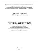 Гигиена животных