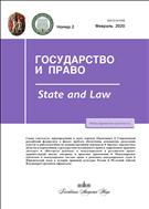 Государство и право (ИОН) №2 2020