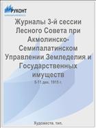Журналы 3-й сессии Лесного Совета при Акмолинско-Семипалатинском Управлении Земледелия и Государственных имуществ