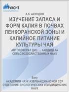 ИЗУЧЕНИЕ ЗАПАСА И ФОРМ КАЛИЯ В ПОЧВАХ ЛЕНКОРАНСКОЙ ЗОНЫ И КАЛИЙНОЕ ПИТАНИЕ КУЛЬТУРЫ ЧАЯ