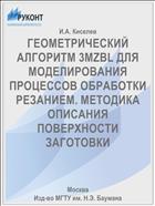 ГЕОМЕТРИЧЕСКИЙ АЛГОРИТМ 3MZBL ДЛЯ МОДЕЛИРОВАНИЯ ПРОЦЕССОВ ОБРАБОТКИ РЕЗАНИЕМ. МЕТОДИКА ОПИСАНИЯ ПОВЕРХНОСТИ ЗАГОТОВКИ
