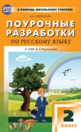 Поурочные разработки по русскому языку. 2 класс