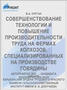 СОВЕРШЕНСТВОВАНИЕ ТЕХНОЛОГИИ И ПОВЫШЕНИЕ ПРОИЗВОДИТЕЛЬНОСТИ ТРУДА НА ФЕРМАХ КОЛХОЗОВ, СПЕЦИАЛИЗИРОВАННЫХ НА ПРОИЗВОДСТВЕ ГОВЯДИНЫ