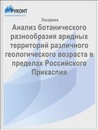 Анализ ботанического разнообразия аридных территорий различного геологического возраста в пределах Российского Прикаспия