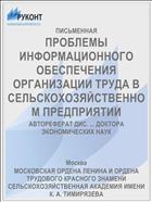 ПРОБЛЕМЫ ИНФОРМАЦИОННОГО ОБЕСПЕЧЕНИЯ ОРГАНИЗАЦИИ ТРУДА В СЕЛЬСКОХОЗЯЙСТВЕННОМ ПРЕДПРИЯТИИ