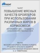 ПОВЫШЕНИЕ МЯСНЫХ КАЧЕСТВ БРОЙЛЕРОВ ПРИ ИСПОЛЬЗОВАНИИ РАЗЛИЧНЫХ ЖИРОВ В КОРМОСМЕСИ