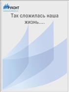 Так сложилась наша жизнь…. 