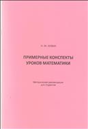 ПРИМЕРНЫЕ КОНСПЕКТЫ УРОКОВ МАТЕМАТИКИ