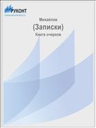 (Записки)
