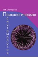 Психологическая системология. Теория, исследования, практика
