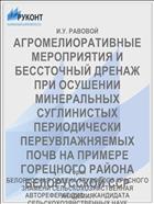 АГРОМЕЛИОРАТИВНЫЕ МЕРОПРИЯТИЯ И БЕССТОЧНЫЙ ДРЕНАЖ ПРИ ОСУШЕНИИ МИНЕРАЛЬНЫХ СУГЛИНИСТЫХ ПЕРИОДИЧЕСКИ ПЕРЕУВЛАЖНЯЕМЫХ ПОЧВ НА ПРИМЕРЕ ГОРЕЦНОГО РАЙОНА БЕЛОРУССКОЙ ССР