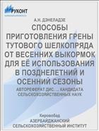 СПОСОБЫ ПРИГОТОВЛЕНИЯ ГРЕНЫ ТУТОВОГО ШЕЛКОПРЯДА ОТ ВЕСЕННИХ ВЫКОРМОК ДЛЯ ЕЁ ИСПОЛЬЗО­ВАНИЯ В ПОЗДНЕЛЕТНИЙ И ОСЕННИЙ СЕЗОНЫ