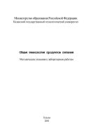 Общая технология продуктов питания