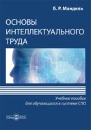 Основы интеллектуального труда : учебное пособие для обучающихся в системе среднего профессионального образования
