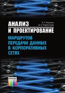 Анализ и проектирование маршрутов передачи данных в корпоративных сетях