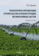 Технология и организация строительства и реконструкции мелиоративных систем : учебное пособие