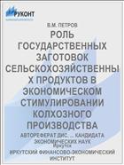 РОЛЬ ГОСУДАРСТВЕННЫХ ЗАГОТОВОК СЕЛЬСКОХОЗЯЙСТВЕННЫХ ПРОДУКТОВ В ЭКОНОМИЧЕСКОМ СТИМУЛИРОВАНИИ КОЛХОЗНОГО ПРОИЗВОДСТВА