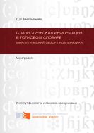 Стилистическая информация в толковом словаре (аналитический обзор проблематики)