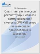 Опыт лингвистической реконструкции женской коммуникативной личности XVI-XVII веков (на материале произведений В. Шекспира)