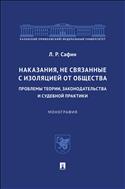 Наказания, не связанные с изоляцией от общества: проблемы теории, законодательства и судебной практики
