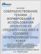 СОВЕРШЕНСТВОВАНИЕ ТЕХНИКИ ФОРМИРОВАНИЯ И ИСПОЛЬЗОВАНИЯ НУКЛЕУСОВ ИЗ СРЕДНЕРУССКИХ ПЧЕЛ В УСЛОВИЯХ НЕЧЕРНОЗЕМНОЙ ЗОНЫ РСФСР