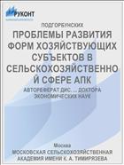 ПРОБЛЕМЫ РАЗВИТИЯ ФОРМ ХОЗЯЙСТВУЮЩИХ СУБЪЕКТОВ В СЕЛЬСКОХОЗЯЙСТВЕННОЙ СФЕРЕ АПК