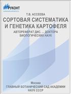 СОРТОВАЯ СИСТЕМАТИКА И ГЕНЕТИКА КАРТОФЕЛЯ