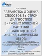 РАЗРАБОТКА И ОЦЕНКА СПОСОБОВ БЫСТРОЙ ДИАГНОСТИКИ ВИРУСНЫХ БОЛЕЗНЕЙ РАСТЕНИЙ (ЛЮМИНЕСЦЕНТНЫЙ АНАЛИЗ, ХИМИЧЕСКИЙ МЕТОД)